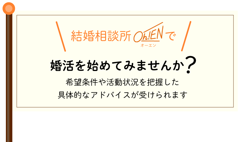 結婚相談所オーエン出の婚活を促す旗