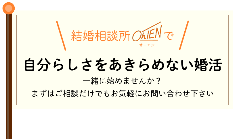 結婚相談所オーエンで自分らしさをあきらめない婚活を促す旗