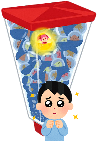 1つだけ当たりが入っているガチャガチャ